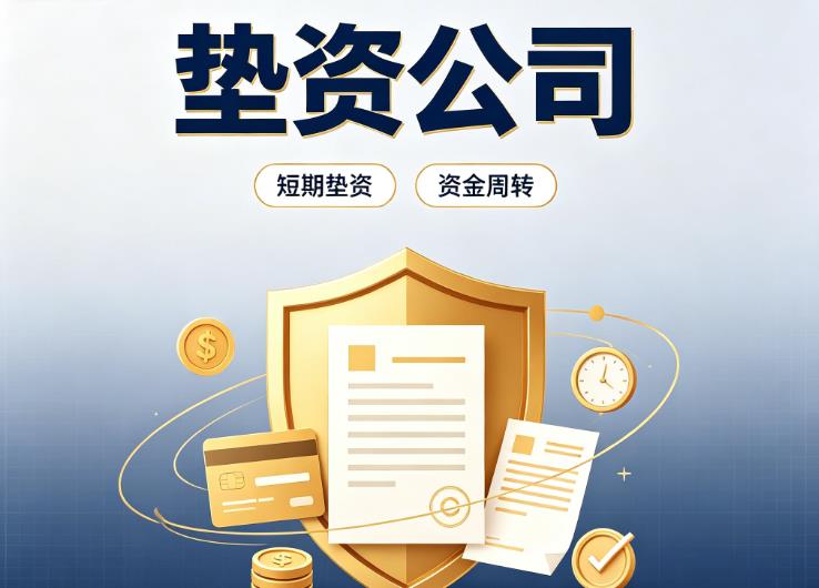 杭州滨江区2债务重组|杭州滨江区2垫资过桥|杭州滨江区2事业单位债务重组