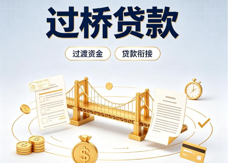 杭州滨江区2债务重组|杭州滨江区2过桥资金|杭州滨江区2信用贷垫资